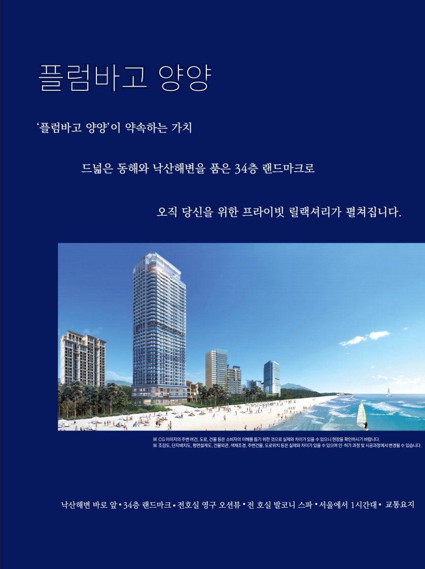 플럼바고 양양 34층 랜드마크 영구 오션뷰 조감도